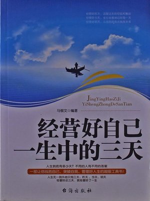 cover image of 经营好自己一生中的三天